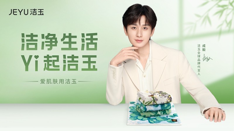 成毅成為潔玉全球品牌代言人，攜手開創(chuàng)潔凈新生活